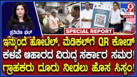 Video: ಸ್ಕ್ಯಾನ್ ಮಾಡಿ, ದೂರು ನೀಡಿ; ಕಳಪೆ ಆಹಾರ, ನಕಲಿ ಔಷಧಿಗೆ ಬ್ರೇಕ್ ಹಾಕಲು ಹೊಸ ‘QR ಕೋಡ್’ ಅಸ್ತ್ರ!
