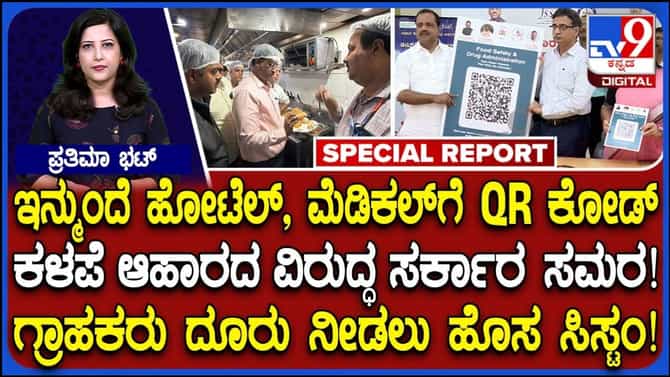 ಸ್ಕ್ಯಾನ್ ಮಾಡಿ, ದೂರು ನೀಡಿ; ಕಳಪೆ ಆಹಾರ, ನಕಲಿ ಔಷಧಿಗೆ ಬ್ರೇಕ್!