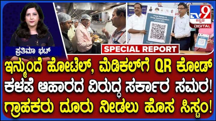 Video: ಸ್ಕ್ಯಾನ್ ಮಾಡಿ, ದೂರು ನೀಡಿ; ಕಳಪೆ ಆಹಾರ, ನಕಲಿ ಔಷಧಿಗೆ ಬ್ರೇಕ್ ಹಾಕಲು ಹೊಸ 'QR ಕೋಡ್' ಅಸ್ತ್ರ! Video: ಸ್ಕ್ಯಾನ್ ಮಾಡಿ, ದೂರು ನೀಡಿ; ಕಳಪೆ ಆಹಾರ, ನಕಲಿ ಔಷಧಿಗೆ ಬ್ರೇಕ್ ಹಾಕಲು ಹೊಸ 'QR ಕೋಡ್' ಅಸ್ತ್ರ!