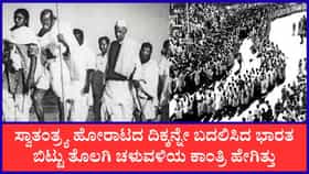 ಭಾರತ ಬಿಟ್ಟು ತೊಲಗಿ ಚಳುವಳಿಯ ವರ್ಷಾಚರಣೆ