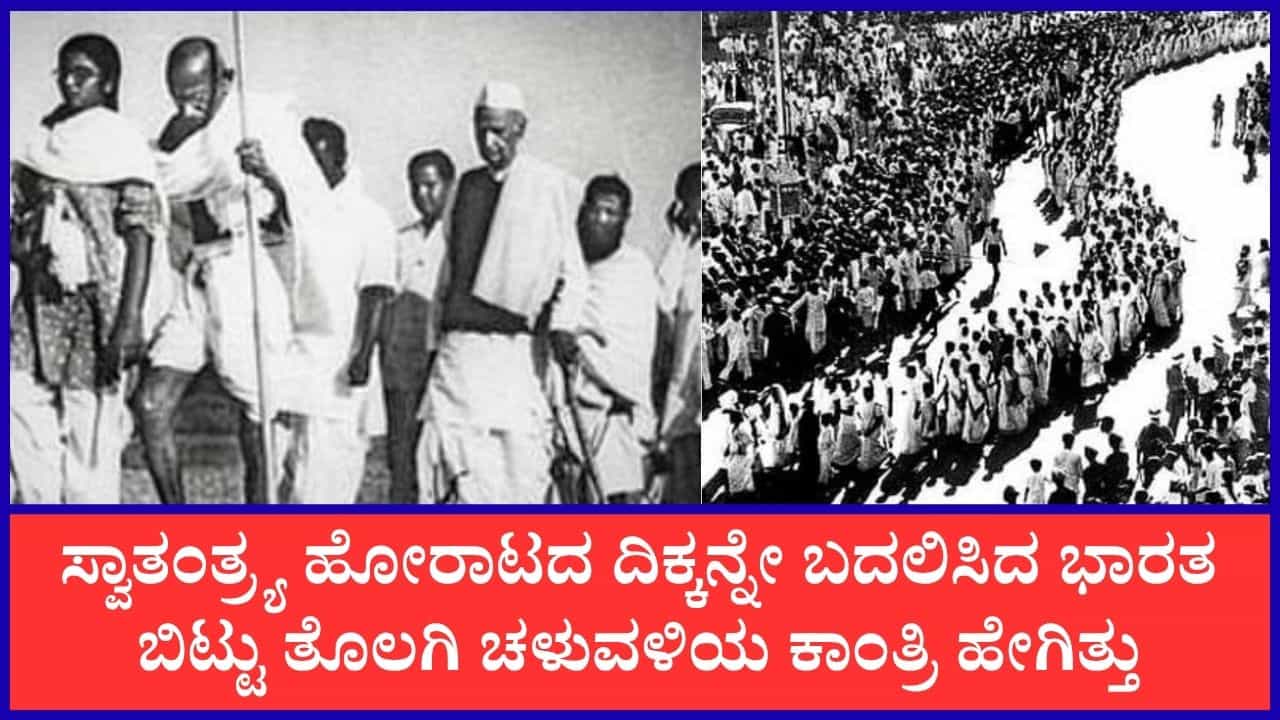 Quit India Movement Day: ಬ್ರಿಟೀಷರೇ ಭಾರತ ಬಿಟ್ಟು ತೊಲಗಿ; ಕ್ವಿಟ್‌ ಇಂಡಿಯಾ ಚಳವಳಿಯ ಕ್ರಾಂತಿ ಹೇಗಿತ್ತು?