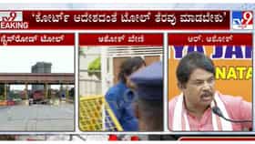 ಮತ್ತೆ ಮುನ್ನೆಲೆಗೆ ಬಂದ ಬೆಂಗಳೂರಿನ ನೈಸ್ ರಸ್ತೆ ವಿವಾದ: ಟೋಲ್ ವಿರುದ್ಧ ಸಿಡಿದೆದ್ದ ಪ್ರತಿಪಕ್ಷಗಳು