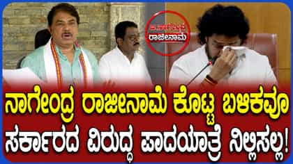 ನಾಗೇಂದ್ರ ರಾಜೀನಾಮೆ ಕೊಟ್ಟರೂ ಬಿಜೆಪಿ ಪಾದಯಾತ್ರೆ ನಿಲ್ಲಿಸಲ್ಲ: ಆರ್ ಅಶೋಕ್