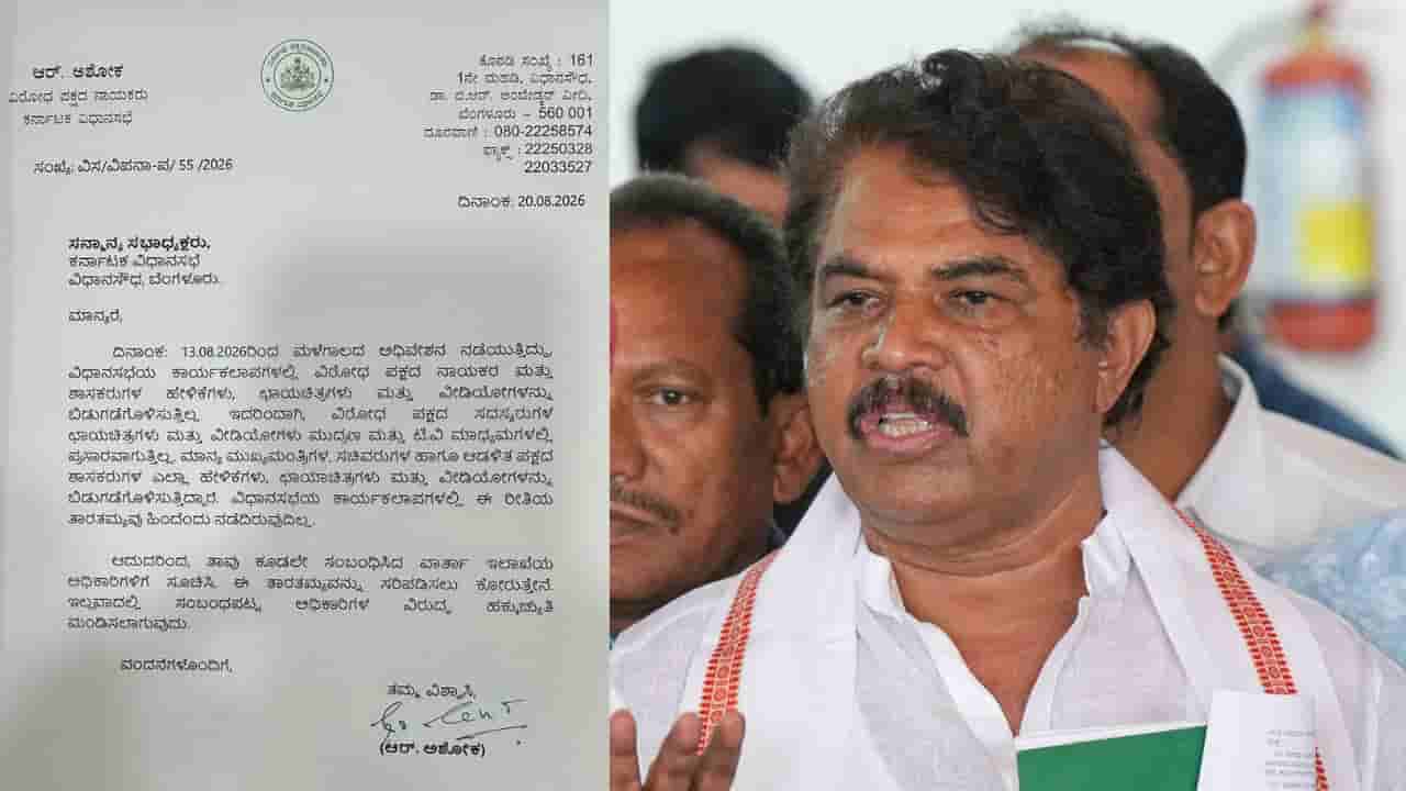 ವಿಧಾನಸಭೆಯ ಕಾರ್ಯಕಲಾಪದಲ್ಲಿ ತಾರತಮ್ಯ ಆರೋಪ: ವಿಧಾನಸಭೆ ಸ್ಪೀಕರ್ಗೆ ವಿಪಕ್ಷ ನಾಯಕ ಆರ್.ಅಶೋಕ್ ಪತ್ರ