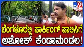 ಬೆಂಗಳೂರಿನ ಹೊಸ ಪಾರ್ಕಿಂಗ್ ಪಾಲಿಸಿಗೆ ಆರ್. ಅಶೋಕ್ ಕೆಂಡಾಮಂಡಲ