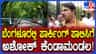 ಬೆಂಗಳೂರಿನ ಹೊಸ ಪಾರ್ಕಿಂಗ್ ಪಾಲಿಸಿಗೆ ಆರ್. ಅಶೋಕ್ ಕೆಂಡಾಮಂಡಲ