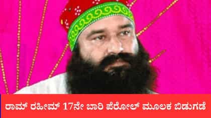 ರಾಮ್ ರಹೀಮ್​ 17ನೇ ಬಾರಿ ಪೆರೋಲ್ ಮೂಲಕ ಬಿಡುಗಡೆ