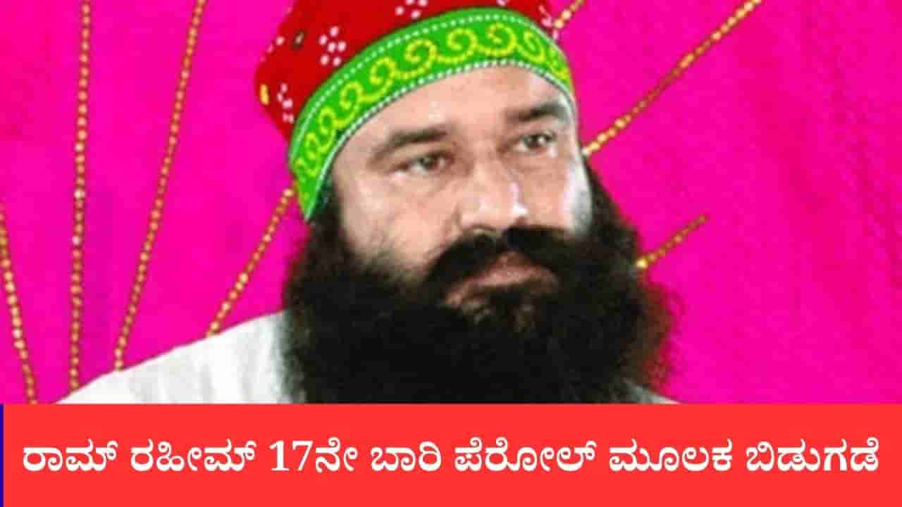 ಅತ್ಯಾಚಾರ ಪ್ರಕರಣದಲ್ಲಿ 20 ವರ್ಷಗಳ ಶಿಕ್ಷೆ ಅನುಭವಿಸುತ್ತಿರುವ ರಾಮ್ ರಹೀಮ್ 17ನೇ ಬಾರಿ ಪೆರೋಲ್ ಮೂಲಕ ಬಿಡುಗಡೆ