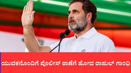 ಯುವಕನೊಂದಿಗೆ ಪೊಲೀಸ್ ಠಾಣೆಗೆ ಹೋದ ರಾಹುಲ್ ಗಾಂಧಿ