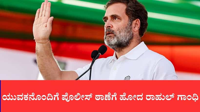 ವಿದ್ಯಾರ್ಥಿ ಪ್ರತಿಭಟನೆ ವೇಳೆ ಪೆಲೆಟ್ ಗನ್ ದಾಳಿ: ಸಂತ್ರಸ್ತ ಯುವಕನೊಂದಿಗೆ ಪೊಲೀಸ್ ಠಾಣೆಗೆ ಹೋದ ರಾಹುಲ್ ಗಾಂಧಿ