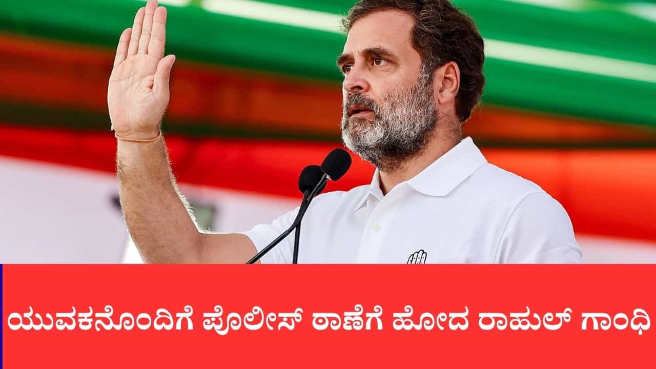 ವಿದ್ಯಾರ್ಥಿ ಪ್ರತಿಭಟನೆ ವೇಳೆ ಪೆಲೆಟ್ ಗನ್ ದಾಳಿ: ಸಂತ್ರಸ್ತ ಯುವಕನೊಂದಿಗೆ ಪೊಲೀಸ್ ಠಾಣೆಗೆ ಹೋದ ರಾಹುಲ್ ಗಾಂಧಿ ವಿದ್ಯಾರ್ಥಿ ಪ್ರತಿಭಟನೆ ವೇಳೆ ಪೆಲೆಟ್ ಗನ್ ದಾಳಿ: ಸಂತ್ರಸ್ತ ಯುವಕನೊಂದಿಗೆ ಪೊಲೀಸ್ ಠಾಣೆಗೆ ಹೋದ ರಾಹುಲ್ ಗಾಂಧಿ