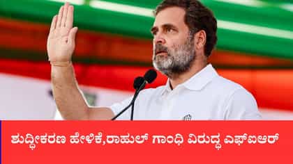 ರಾಹುಲ್ ಗಾಂಧಿ ವಿರುದ್ಧ ಎಫ್‌ಐಆರ್