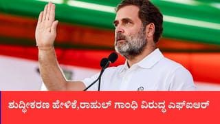 ಮಲ್ಲಿಕಾರ್ಜುನ ಖರ್ಗೆ ಭಾಷಣದ ಸ್ಥಳದ ಶುದ್ಧೀಕರಣ ಕುರಿತ ಹೇಳಿಕೆ, ರಾಹುಲ್ ಗಾಂಧಿ ವಿರುದ್ಧ ಎಫ್‌ಐಆರ್