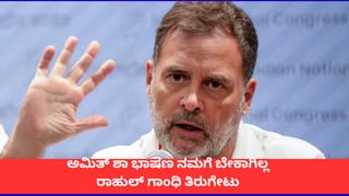 ‘ಅಮಿತ್ ಶಾ ಭಾಷಣ ನಮಗೆ ಬೇಕಾಗಿಲ್ಲ’; ರಾಹುಲ್ ಗಾಂಧಿ ವ್ಯಂಗ್ಯ