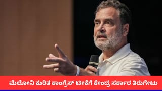 “ಇಟಲಿಯೊಂದಿಗೆ ಬಲವಾದ ಸಂಬಂಧವಿದೆ”; ಮೆಲೋನಿ ಕುರಿತ ಕಾಂಗ್ರೆಸ್​​ ಟೀಕೆಗೆ ಕೇಂದ್ರ ಸರ್ಕಾರ ತಿರುಗೇಟು