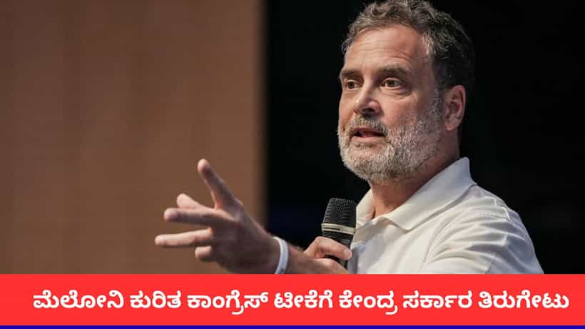 ಇಟಲಿಯೊಂದಿಗೆ ಬಲವಾದ ಸಂಬಂಧವಿದೆ; ಮೆಲೋನಿ ಕುರಿತ ಕಾಂಗ್ರೆಸ್ ಟೀಕೆಗೆ ಕೇಂದ್ರ ಸರ್ಕಾರ ತಿರುಗೇಟು