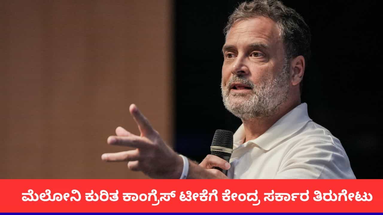 ಇಟಲಿಯೊಂದಿಗೆ ಬಲವಾದ ಸಂಬಂಧವಿದೆ; ಮೆಲೋನಿ ಕುರಿತ ಕಾಂಗ್ರೆಸ್ ಟೀಕೆಗೆ ಕೇಂದ್ರ ಸರ್ಕಾರ ತಿರುಗೇಟು ಇಟಲಿಯೊಂದಿಗೆ ಬಲವಾದ ಸಂಬಂಧವಿದೆ; ಮೆಲೋನಿ ಕುರಿತ ಕಾಂಗ್ರೆಸ್ ಟೀಕೆಗೆ ಕೇಂದ್ರ ಸರ್ಕಾರ ತಿರುಗೇಟು