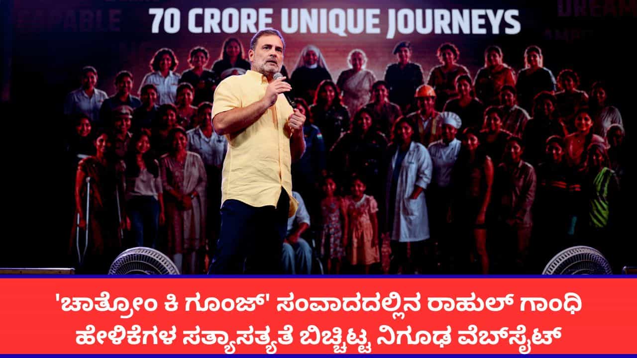 ರಾಹುಲ್ ಗಾಂಧಿ ಭಾಷಣಗಳ 29 ತಪ್ಪುಗಳ ದಾಖಲೆ ನೀಡಿದ ಜೂಟ್ ಕಿ ಗೂಂಜ್ ವೆಬ್​ಸೈಟ್
