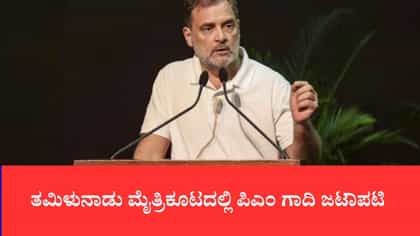 ತಮಿಳುನಾಡು ಮೈತ್ರಿಕೂಟದಲ್ಲಿ ಪಿಎಂ ಗಾದಿ ಜಟಾಪಟಿ