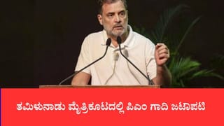 ತಮಿಳುನಾಡು ಮೈತ್ರಿಕೂಟದಲ್ಲಿ ಪಿಎಂ ಗಾದಿ ಜಟಾಪಟಿ, ಸಿಎಂ ವಿಜಯ್ ಪರ ಟಿವಿಕೆ ಬ್ಯಾಟಿಂಗ್, ಕಾಂಗ್ರೆಸ್‌ನಿಂದ ರಾಜೀನಾಮೆ ಅಸ್ತ್ರ