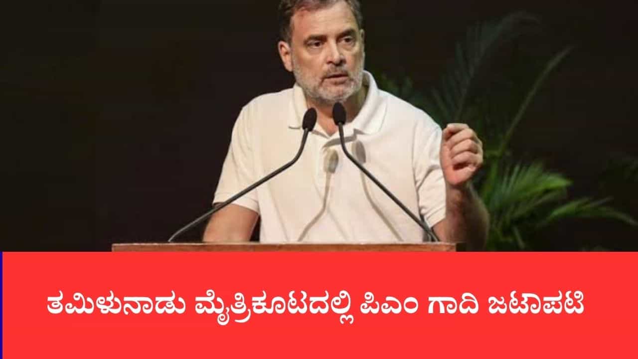 ತಮಿಳುನಾಡು ಮೈತ್ರಿಕೂಟದಲ್ಲಿ ಪಿಎಂ ಗಾದಿ ಜಟಾಪಟಿ, ಸಿಎಂ ವಿಜಯ್ ಪರ ಟಿವಿಕೆ ಬ್ಯಾಟಿಂಗ್, ಕಾಂಗ್ರೆಸ್ನಿಂದ ರಾಜೀನಾಮೆ ಅಸ್ತ್ರ ತಮಿಳುನಾಡು ಮೈತ್ರಿಕೂಟದಲ್ಲಿ ಪಿಎಂ ಗಾದಿ ಜಟಾಪಟಿ, ಸಿಎಂ ವಿಜಯ್ ಪರ ಟಿವಿಕೆ ಬ್ಯಾಟಿಂಗ್, ಕಾಂಗ್ರೆಸ್ನಿಂದ ರಾಜೀನಾಮೆ ಅಸ್ತ್ರ