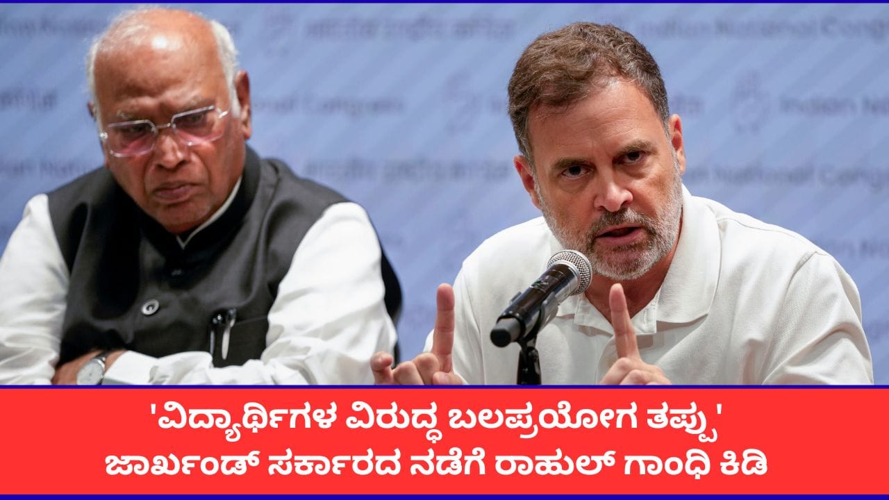 ‘ಜಾರ್ಖಂಡ್ನಲ್ಲಿ ವಿದ್ಯಾರ್ಥಿಗಳ ಮೇಲೆ ಲಾಠಿಚಾರ್ಜ್ ಸರಿಯಲ್ಲ’; ತಮ್ಮದೇ ಸರ್ಕಾರದ ವಿರುದ್ಧ ರಾಹುಲ್ ಗಾಂಧಿ ಟೀಕೆ