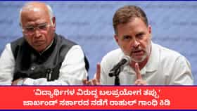 ‘ಜಾರ್ಖಂಡ್​​ನಲ್ಲಿ ವಿದ್ಯಾರ್ಥಿಗಳ ಮೇಲೆ ಲಾಠಿಚಾರ್ಜ್ ಸರಿಯಲ್ಲ’; ತಮ್ಮದೇ ಸರ್ಕಾರದ ವಿರುದ್ಧ ರಾಹುಲ್ ಗಾಂಧಿ ಟೀಕೆ