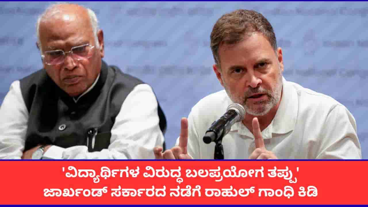 ಜಾರ್ಖಂಡ್ನಲ್ಲಿ ವಿದ್ಯಾರ್ಥಿಗಳ ಮೇಲೆ ಲಾಠಿಚಾರ್ಜ್ ಸರಿಯಲ್ಲ; ತಮ್ಮದೇ ಸರ್ಕಾರದ ವಿರುದ್ಧ ರಾಹುಲ್ ಗಾಂಧಿ ಟೀಕೆ