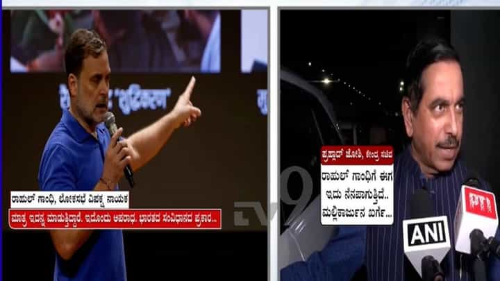 ಎಫ್ಐಆರ್ ಬೆನ್ನಲ್ಲೇ ರಾಹುಲ್ ಗಾಂಧಿ ವಿರುದ್ಧ ಕೇಂದ್ರ ಸಚಿವ ಪ್ರಲ್ಹಾದ್ ಜೋಶಿ ವಾಗ್ದಾಳಿ ಎಫ್ಐಆರ್ ಬೆನ್ನಲ್ಲೇ ರಾಹುಲ್ ಗಾಂಧಿ ವಿರುದ್ಧ ಕೇಂದ್ರ ಸಚಿವ ಪ್ರಲ್ಹಾದ್ ಜೋಶಿ ವಾಗ್ದಾಳಿ