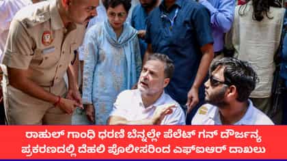 ಕೊನೆಗೂ 'ಪೆಲೆಟ್ ಗನ್' ಪ್ರಕರಣದಲ್ಲಿ ಎಫ್‌ಐಆರ್ ದಾಖಲು