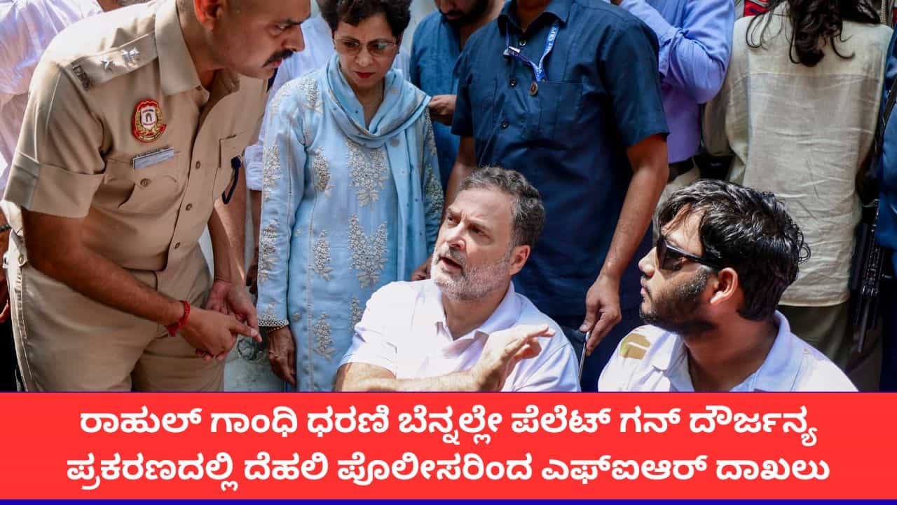 ದೆಹಲಿ ಪೊಲೀಸ್ ಠಾಣೆ ಮುಂದೆ ರಾಹುಲ್ ಗಾಂಧಿ ಧರಣಿ; ಕೊನೆಗೂ 'ಪೆಲೆಟ್ ಗನ್' ಪ್ರಕರಣದಲ್ಲಿ ಎಫ್‌ಐಆರ್ ದಾಖಲು