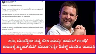 ‘ರಾಹುಲ್ ಗಾಂಧಿ ರೋಲ್ ಮಾಡೆಲ್’ ಎಂದಿದ್ದಕ್ಕೆ 40 ಲಕ್ಷ ರೂ. ಪ್ಯಾಕೇಜ್‌ನ ವರನನ್ನೇ ರಿಜೆಕ್ಟ್ ಮಾಡಿದ ಯುವತಿ