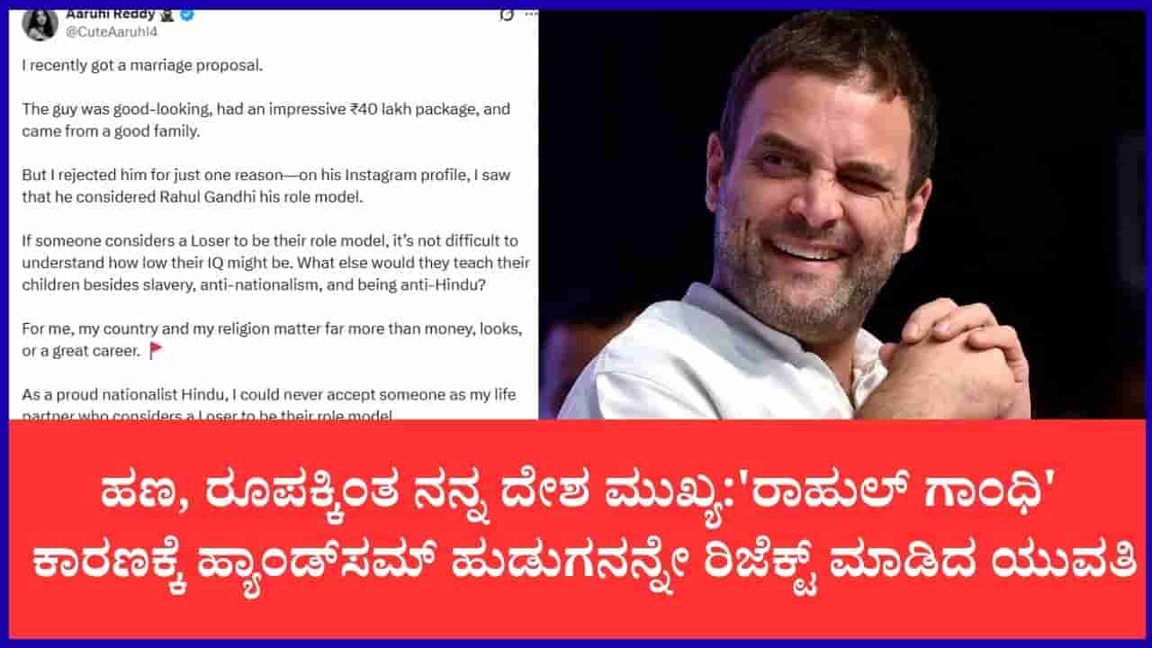 ರಾಹುಲ್ ಗಾಂಧಿ ರೋಲ್ ಮಾಡೆಲ್ ಎಂದಿದ್ದಕ್ಕೆ 40 ಲಕ್ಷ ರೂ. ಪ್ಯಾಕೇಜ್ನ ವರನನ್ನೇ ರಿಜೆಕ್ಟ್ ಮಾಡಿದ ಯುವತಿ
