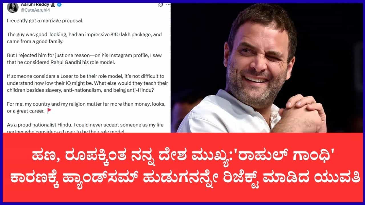 'ರಾಹುಲ್ ಗಾಂಧಿ ರೋಲ್ ಮಾಡೆಲ್' ಎಂದಿದ್ದಕ್ಕೆ 40 ಲಕ್ಷ ರೂ. ಪ್ಯಾಕೇಜ್ನ ವರನನ್ನೇ ರಿಜೆಕ್ಟ್ ಮಾಡಿದ ಯುವತಿ 'ರಾಹುಲ್ ಗಾಂಧಿ ರೋಲ್ ಮಾಡೆಲ್' ಎಂದಿದ್ದಕ್ಕೆ 40 ಲಕ್ಷ ರೂ. ಪ್ಯಾಕೇಜ್ನ ವರನನ್ನೇ ರಿಜೆಕ್ಟ್ ಮಾಡಿದ ಯುವತಿ