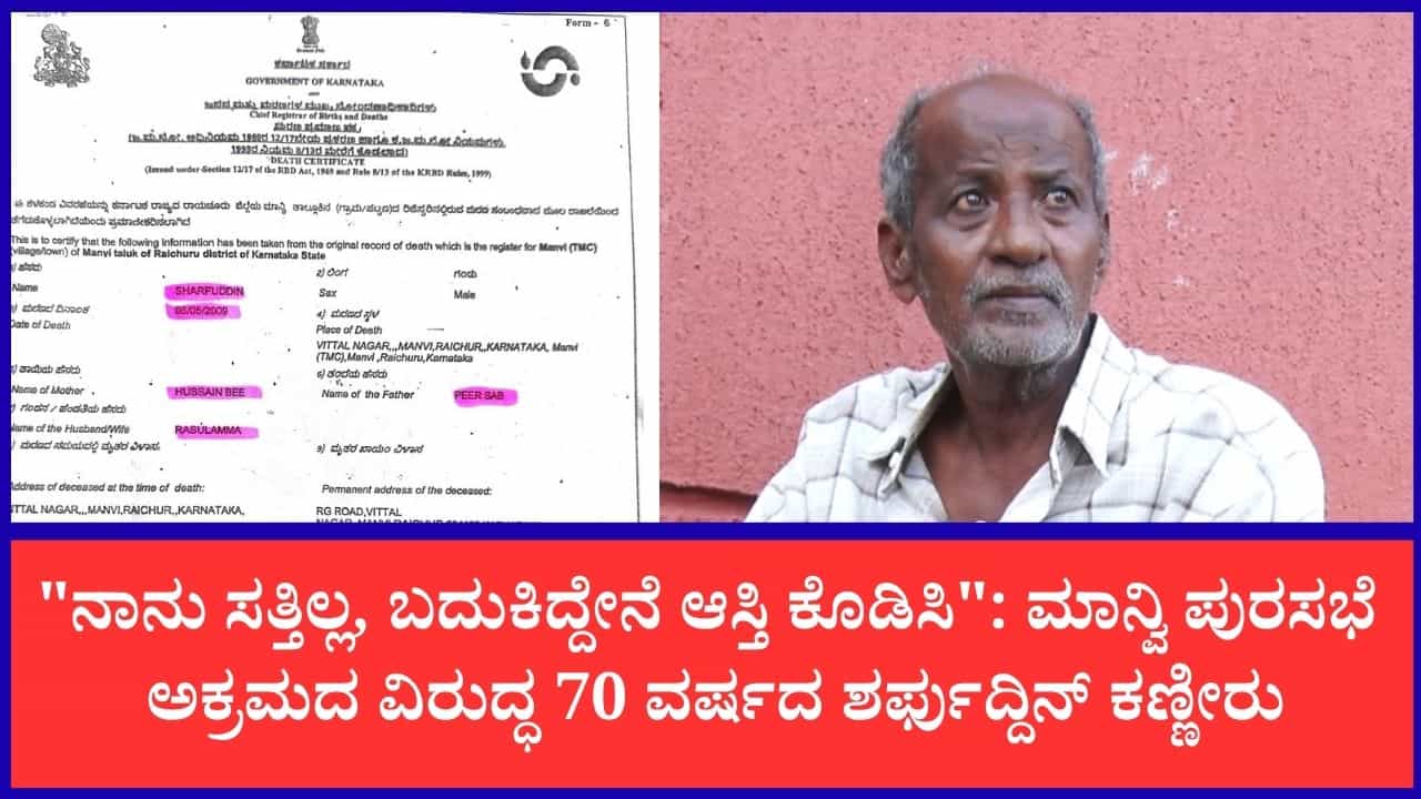 ರಾಯಚೂರಿನಲ್ಲಿ ಅಮಾನವೀಯ ಕೃತ್ಯ: ಜೀವಂತ ವೃದ್ಧನಿಗೆ ನಕಲಿ ಡೆತ್ ಸರ್ಟಿಫಿಕೇಟ್ ನೀಡಿ ಕೋಟಿ ಆಸ್ತಿ ಲೂಟಿ ರಾಯಚೂರಿನಲ್ಲಿ ಅಮಾನವೀಯ ಕೃತ್ಯ: ಜೀವಂತ ವೃದ್ಧನಿಗೆ ನಕಲಿ ಡೆತ್ ಸರ್ಟಿಫಿಕೇಟ್ ನೀಡಿ ಕೋಟಿ ಆಸ್ತಿ ಲೂಟಿ