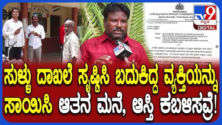 'ನಾನು ಸತ್ತಿಲ್ಲ ಬದುಕಿದ್ದೀನಿ!': ಕೋಟಿ ಆಸ್ತಿಗಾಗಿ ಜೀವಂತ ವೃದ್ಧನ ಮರಣ ಪ್ರಮಾಣಪತ್ರ ಸೃಷ್ಟಿಸಿ ವಂಚನೆ! 'ನಾನು ಸತ್ತಿಲ್ಲ ಬದುಕಿದ್ದೀನಿ!': ಕೋಟಿ ಆಸ್ತಿಗಾಗಿ ಜೀವಂತ ವೃದ್ಧನ ಮರಣ ಪ್ರಮಾಣಪತ್ರ ಸೃಷ್ಟಿಸಿ ವಂಚನೆ!