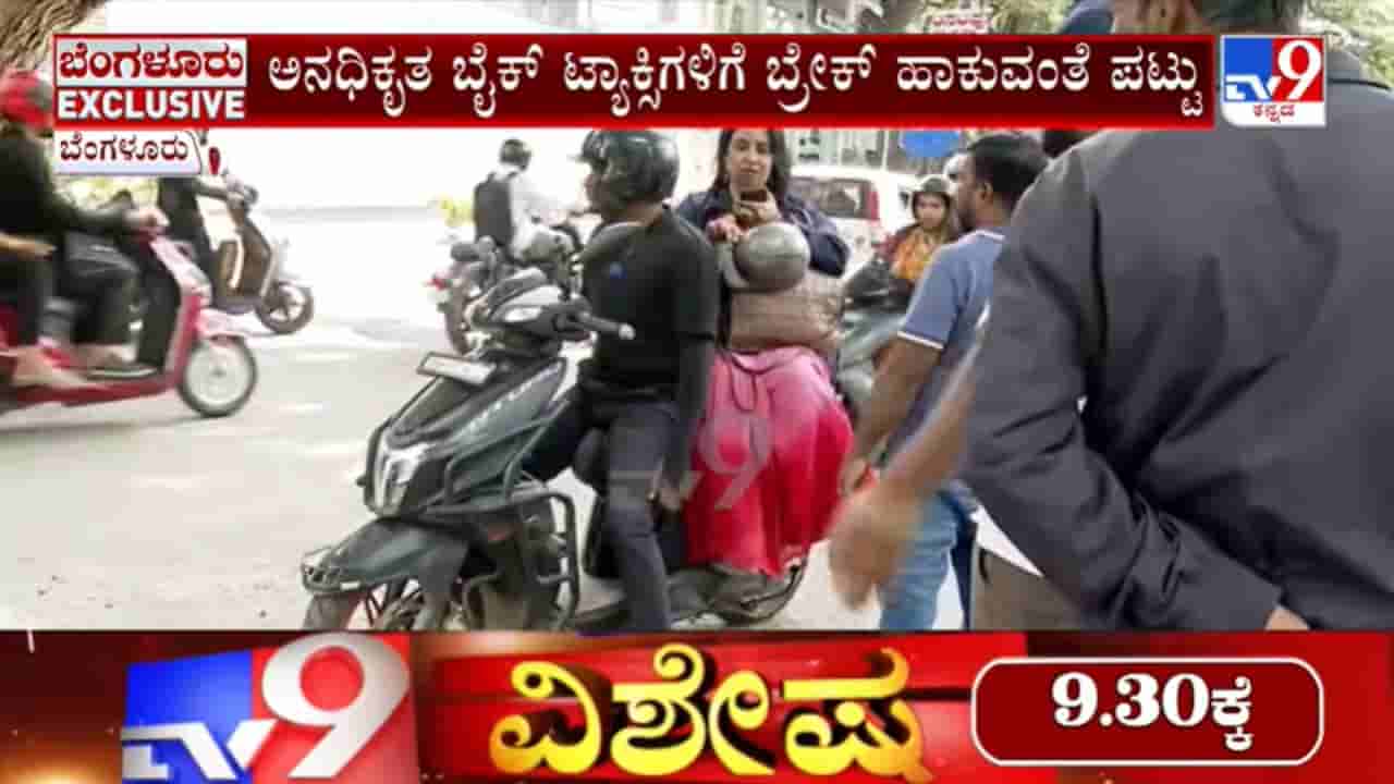 RTO ಕಾರ್ಯಾಚರಣೆ: ಬೆಂಗಳೂರಲ್ಲಿ ಬೆಂಗಳೂರಲ್ಲಿ ಬೈಕ್ ಟ್ಯಾಕ್ಸಿಗಳು ಸೀಜ್; ಚಾಲಕರಿಂದ ತೀವ್ರ ಆಕ್ರೋಶ