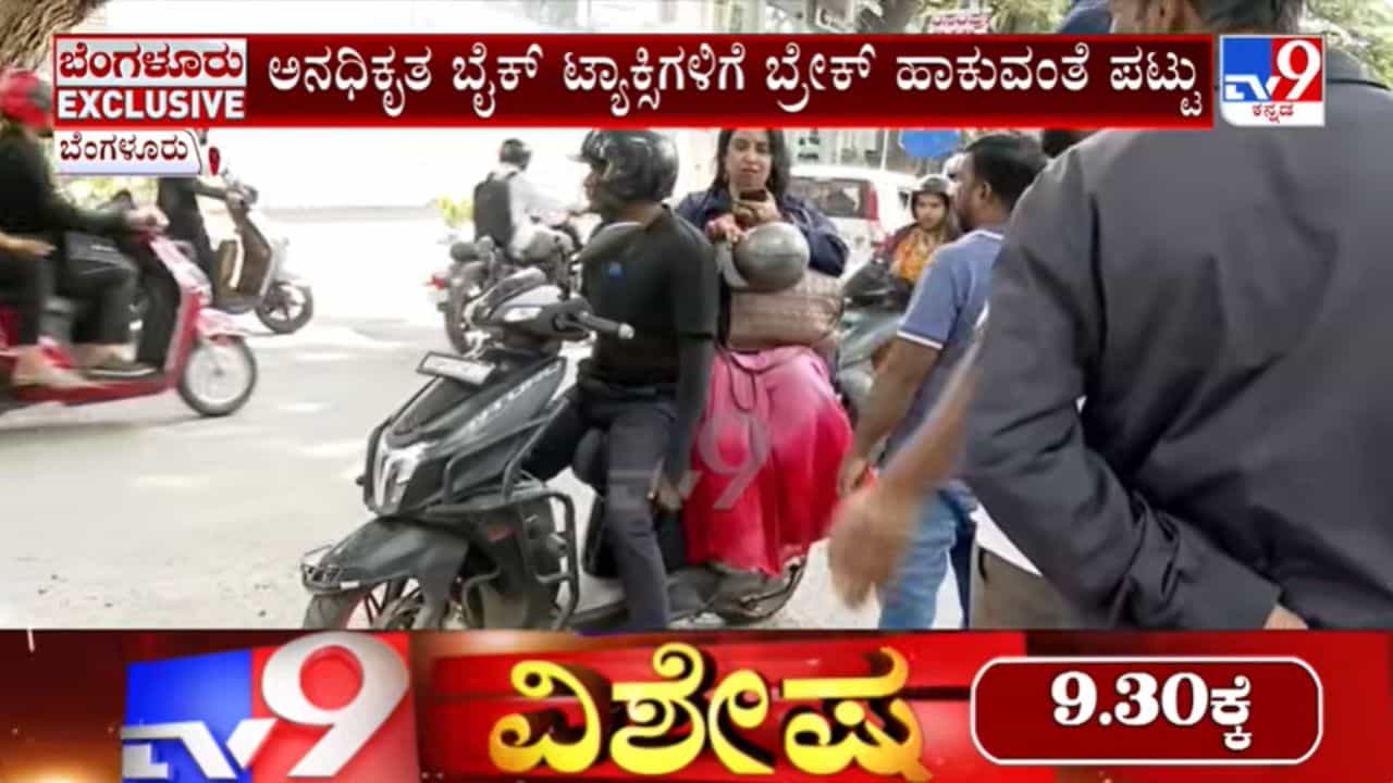 RTO ಕಾರ್ಯಾಚರಣೆ: ಬೆಂಗಳೂರಲ್ಲಿ ಬೆಂಗಳೂರಲ್ಲಿ ಬೈಕ್​​ ಟ್ಯಾಕ್ಸಿಗಳು ಸೀಜ್​​​​; ಚಾಲಕರಿಂದ ತೀವ್ರ ಆಕ್ರೋಶ
