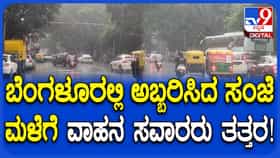 ಬೆಂಗಳೂರಲ್ಲಿ ಅಬ್ಬರಿಸಿದ ವರುಣ: ಕೆರೆಗಳಂತಾದ ರಸ್ತೆಗಳು; ಸವಾರರು ಪರದಾಟ