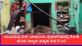 ಉತ್ತರ ಪ್ರದೇಶದಲ್ಲಿ ಮನೆ ಗೋಡೆ ಕುಸಿದು 9 ಮಂದಿ ದುರಂತ ಸಾವು