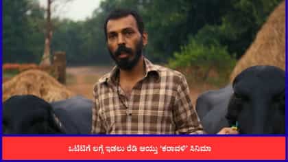 ಚಿತ್ರಮಂದಿರಗಳ ಬಳಿಕ ಈಗ ಜೀ5ನಲ್ಲಿ ಅಬ್ಬರಿಸಲು ಸಜ್ಜಾದ ‘ಕರಾವಳಿ’