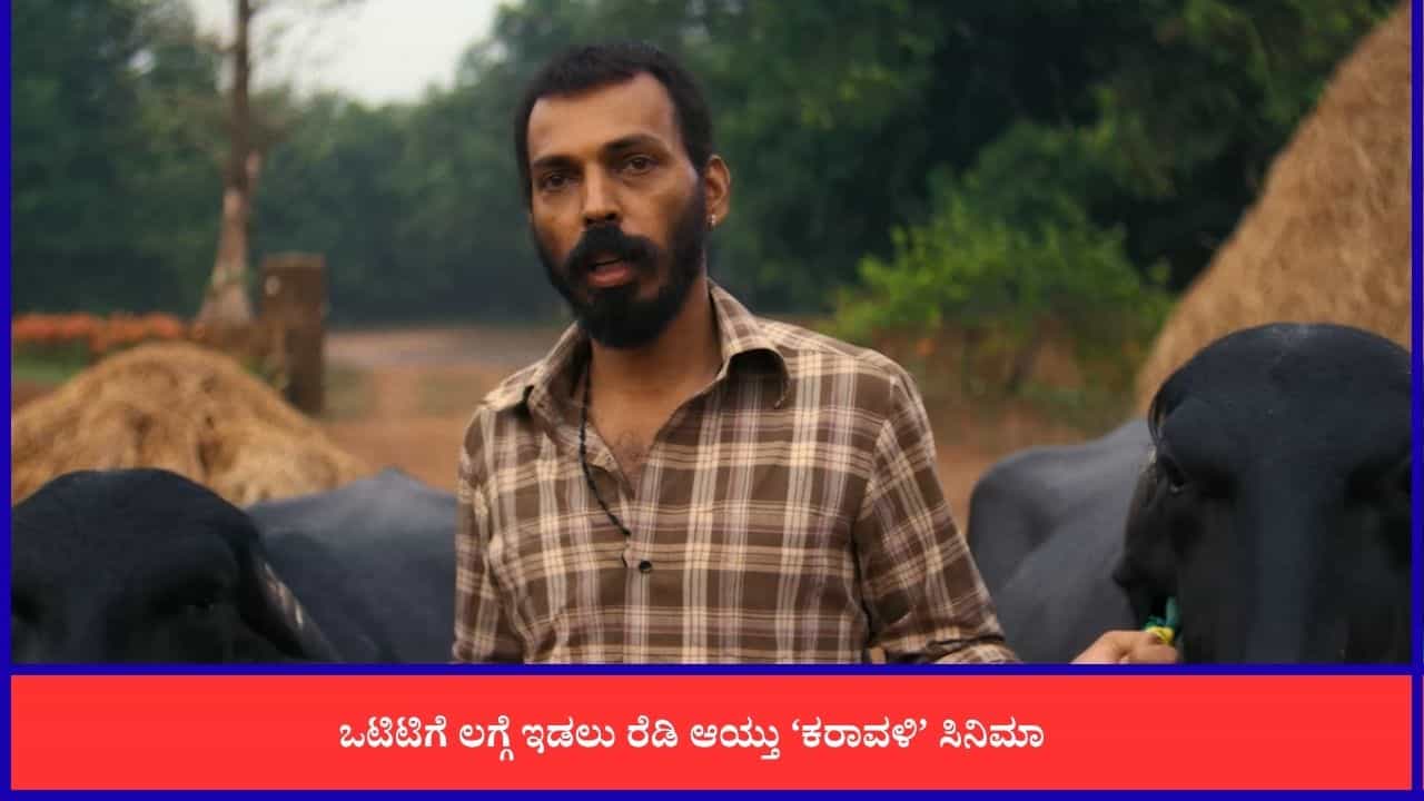 ಚಿತ್ರಮಂದಿರಗಳ ಬಳಿಕ ಈಗ ಜೀ5ನಲ್ಲಿ ಅಬ್ಬರಿಸಲು ಸಜ್ಜಾದ ‘ಕರಾವಳಿ’; ಇಲ್ಲಿದೆ ವಿವರ ಚಿತ್ರಮಂದಿರಗಳ ಬಳಿಕ ಈಗ ಜೀ5ನಲ್ಲಿ ಅಬ್ಬರಿಸಲು ಸಜ್ಜಾದ ‘ಕರಾವಳಿ’; ಇಲ್ಲಿದೆ ವಿವರ