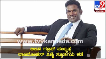 40 ಕೋಟಿ ಸಾಲದಿಂದ 19,000 ಕೋಟಿ ಸಾಮ್ರಾಜ್ಯ ಕಟ್ಟಿದ ಸ್ಪೂರ್ತಿದಾಯಕ ಕಥೆ