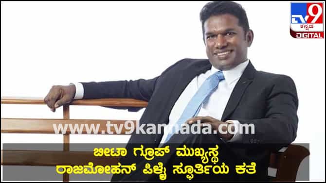 40 ಕೋಟಿ ಸಾಲದಿಂದ 19,000 ಕೋಟಿ ಸಾಮ್ರಾಜ್ಯ ಕಟ್ಟಿದ ಸ್ಪೂರ್ತಿದಾಯಕ ಕಥೆ