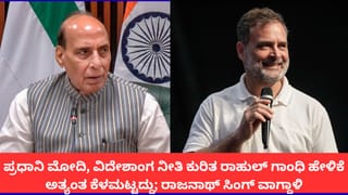 ಗಾಂಧಿ ಸರ್​​ನೇಮ್ ಹೆಸರಿಟ್ಟುಕೊಂಡು ಇಷ್ಟು ಕೀಳು ಹೇಳಿಕೆ ನೀಡೋದಾ?; ರಾಹುಲ್ ವಿರುದ್ಧ ರಾಜನಾಥ್ ಸಿಂಗ್ ವಾಗ್ದಾಳಿ