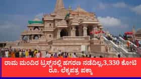 ಅಯೋಧ್ಯೆ ರಾಮ ಮಂದಿರ ದೇಣಿಗೆ ಹಗರಣ ವದಂತಿಗೆ ತೆರೆ