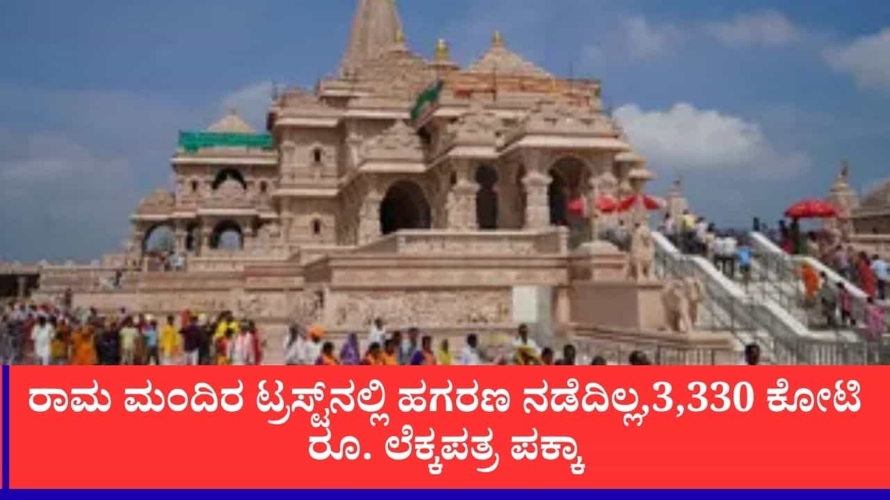 ಅಯೋಧ್ಯೆ ರಾಮ ಮಂದಿರ ದೇಣಿಗೆ ಹಗರಣ ವದಂತಿಗೆ ತೆರೆ: 3,300 ಕೋಟಿ ರೂ. ಲೆಕ್ಕಪತ್ರ ಪಕ್ಕಾ ಅಯೋಧ್ಯೆ ರಾಮ ಮಂದಿರ ದೇಣಿಗೆ ಹಗರಣ ವದಂತಿಗೆ ತೆರೆ: 3,300 ಕೋಟಿ ರೂ. ಲೆಕ್ಕಪತ್ರ ಪಕ್ಕಾ