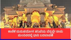 ಅಯೋಧ್ಯೆ ರಾಮ ಮಂದಿರ ಆಡಳಿತ ಮಂಡಳಿಯಲ್ಲಿ ಮಹತ್ವದ ಬದಲಾವಣೆ