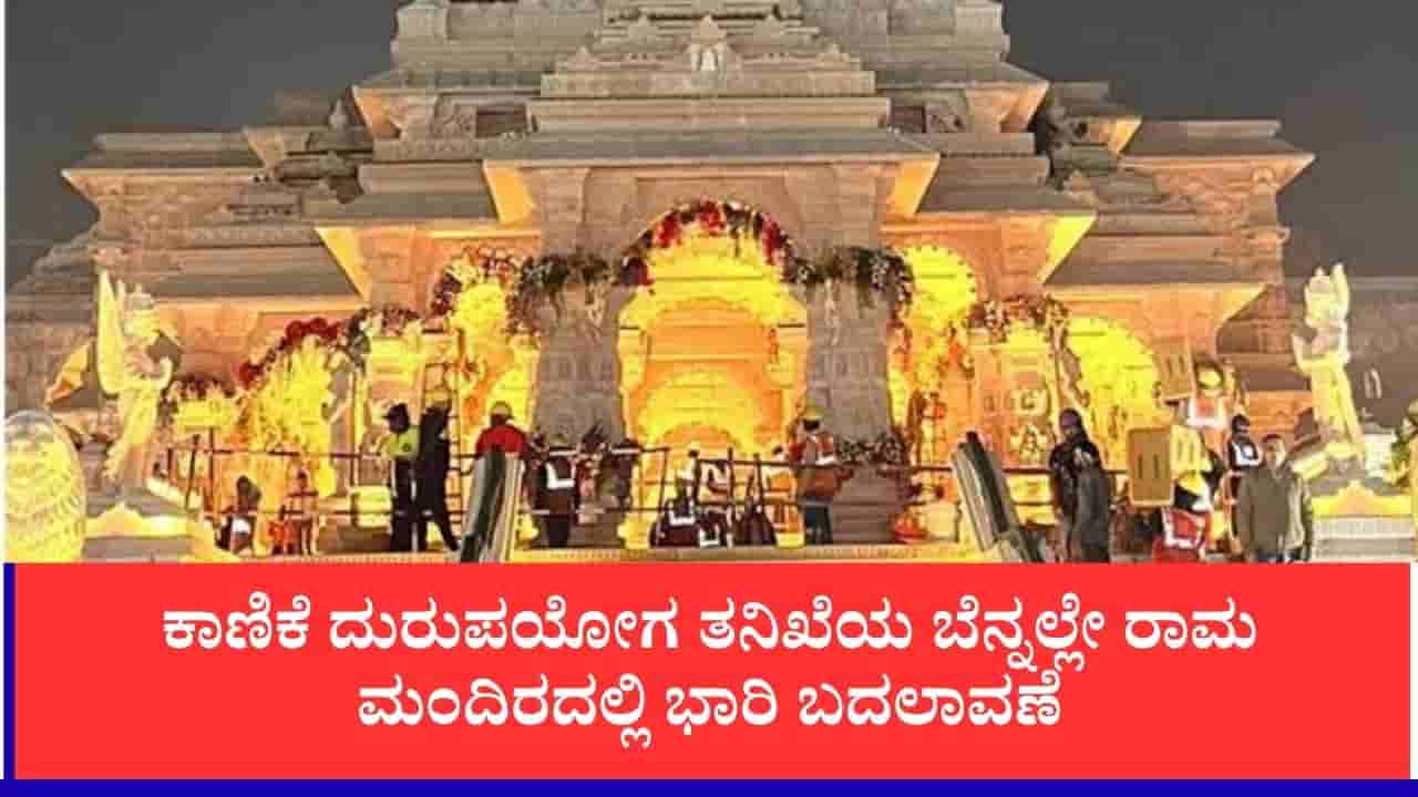 ಅಯೋಧ್ಯೆ ರಾಮ ಮಂದಿರ ಆಡಳಿತ ಮಂಡಳಿಯಲ್ಲಿ ಮಹತ್ವದ ಬದಲಾವಣೆ: ಅನಿಲ್ ಮಿಶ್ರಾ ಆಪ್ತರ ವಜಾ, ಪ್ರವೇಶ ನಿರ್ಬಂಧ