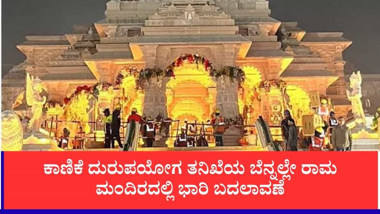 ಅಯೋಧ್ಯೆ ರಾಮ ಮಂದಿರ ಆಡಳಿತ ಮಂಡಳಿಯಲ್ಲಿ ಮಹತ್ವದ ಬದಲಾವಣೆ: ಅನಿಲ್ ಮಿಶ್ರಾ ಆಪ್ತರ ವಜಾ, ಪ್ರವೇಶ ನಿರ್ಬಂಧ ಅಯೋಧ್ಯೆ ರಾಮ ಮಂದಿರ ಆಡಳಿತ ಮಂಡಳಿಯಲ್ಲಿ ಮಹತ್ವದ ಬದಲಾವಣೆ: ಅನಿಲ್ ಮಿಶ್ರಾ ಆಪ್ತರ ವಜಾ, ಪ್ರವೇಶ ನಿರ್ಬಂಧ
